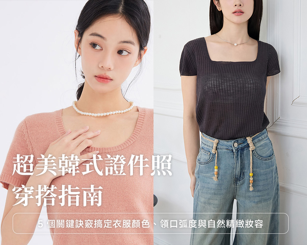韓式證件照穿搭指南