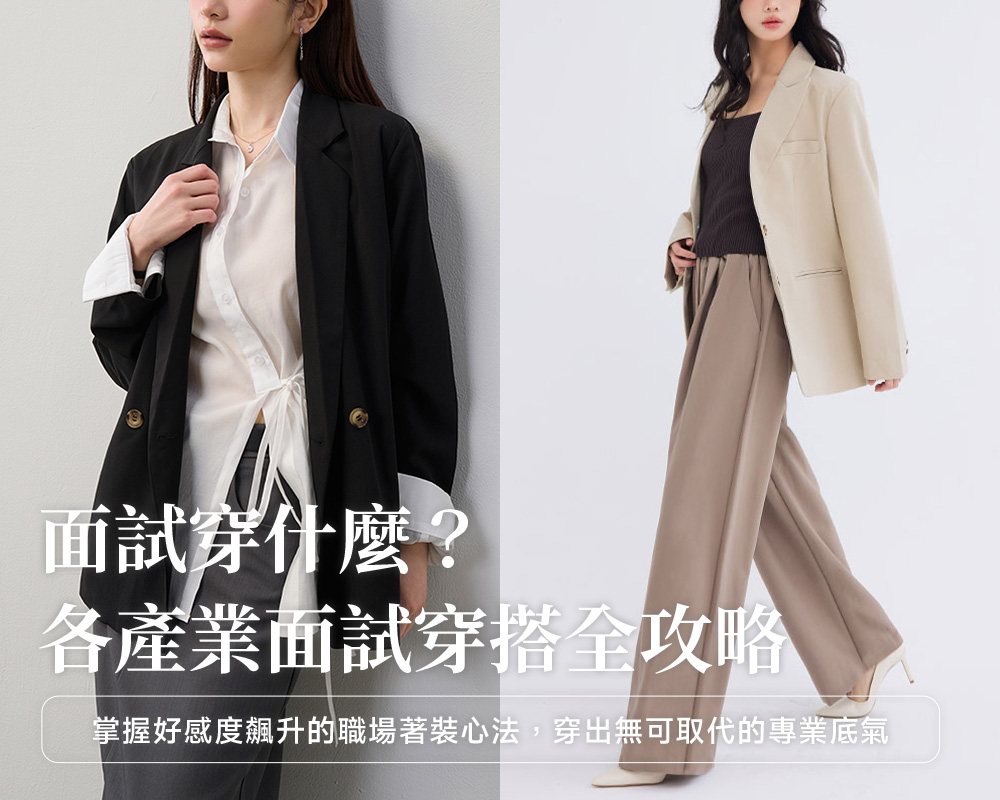面試穿搭攻略