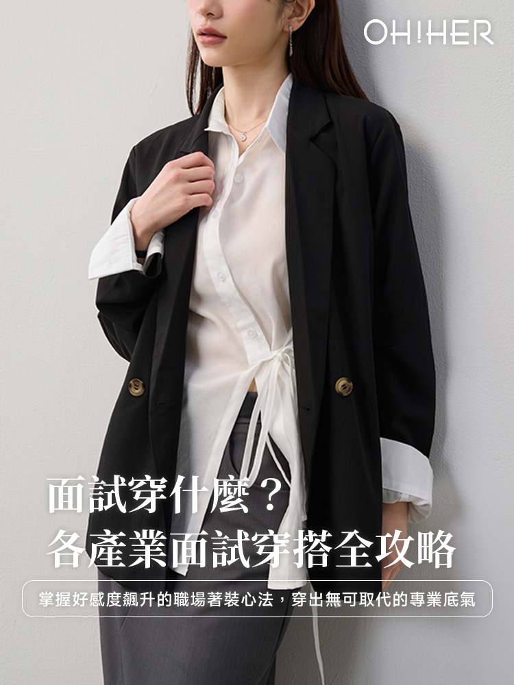 面試穿搭攻略