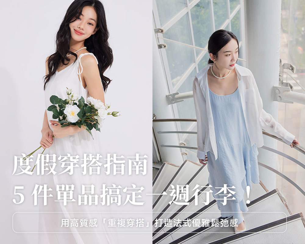 度假穿搭指南