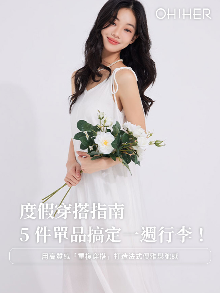 度假穿搭指南
