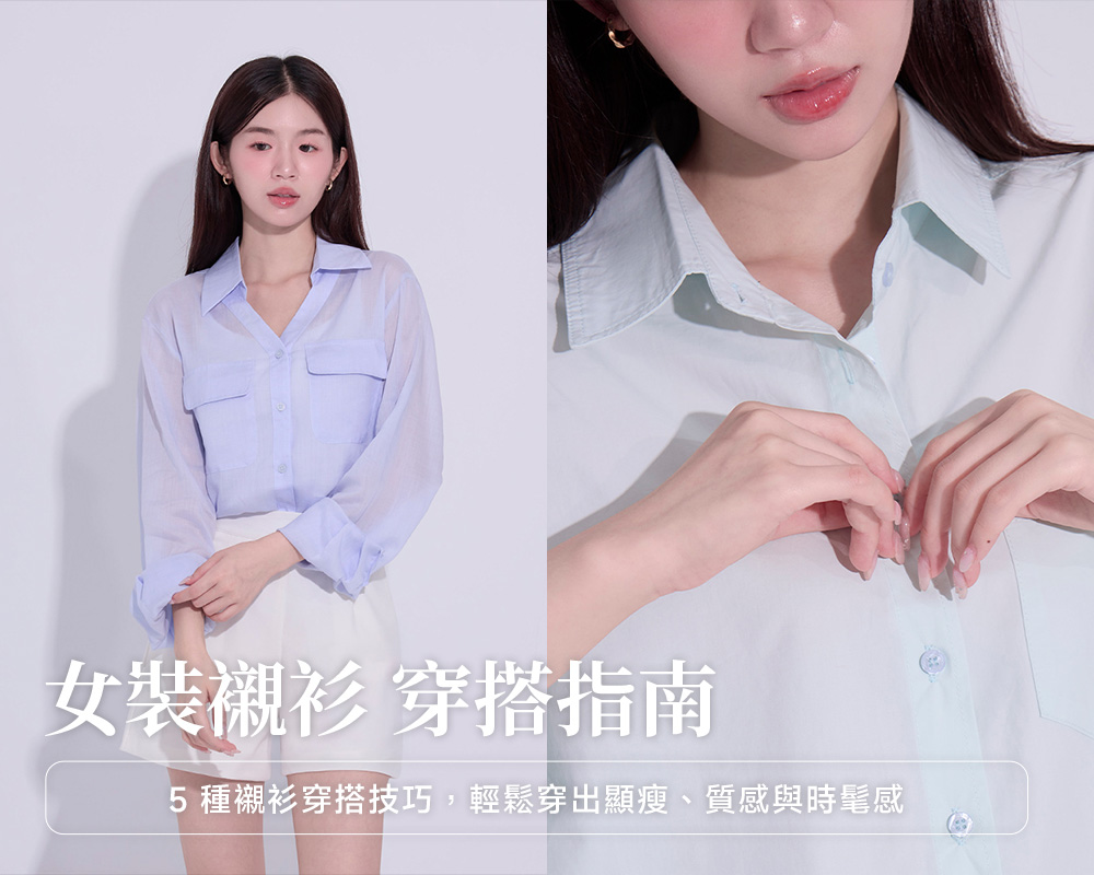 女裝襯衫穿搭指南