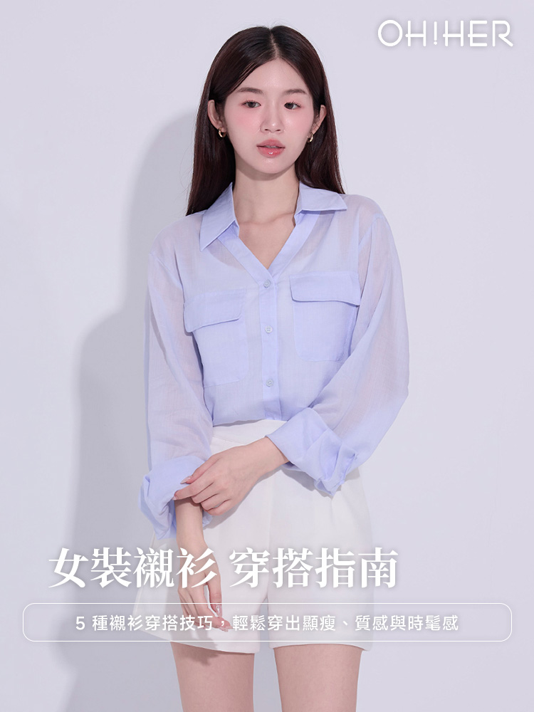 女裝襯衫穿搭指南
