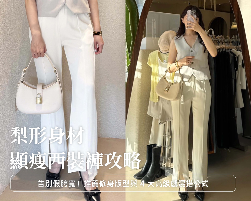 梨形身材顯瘦西裝褲攻略