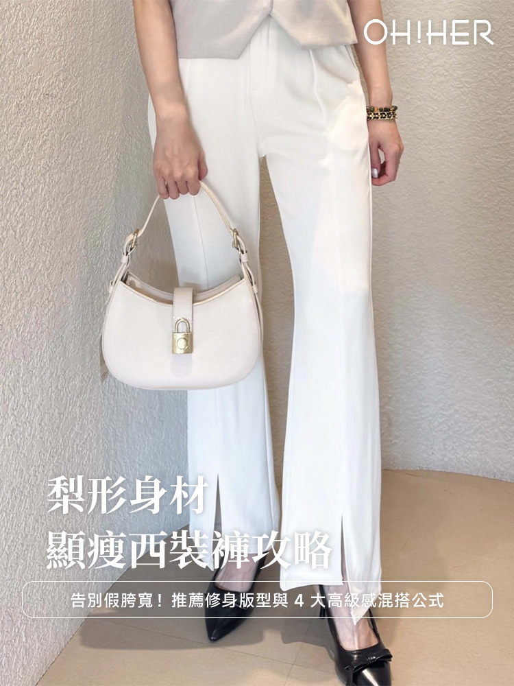 梨形身材顯瘦西裝褲攻略